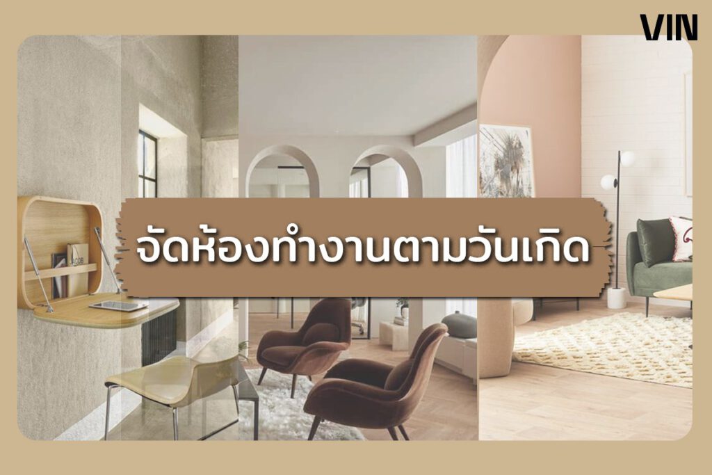 จัดห้องทำงานตามวันเกิด