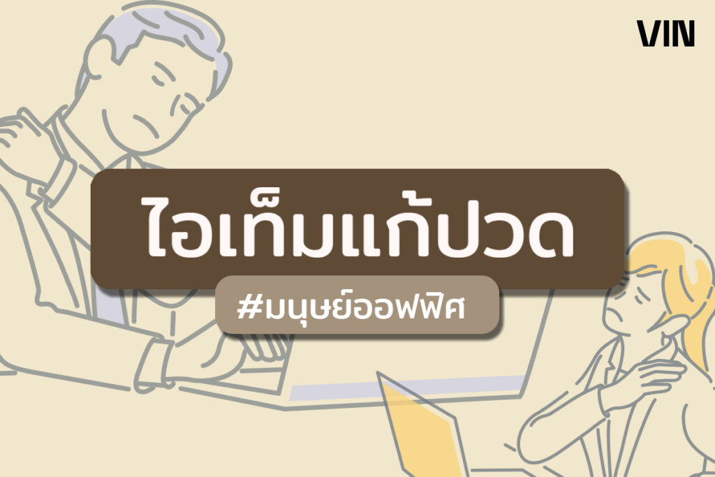 itemแก้ปวดฉบับมนุษย์ออฟฟิศ
