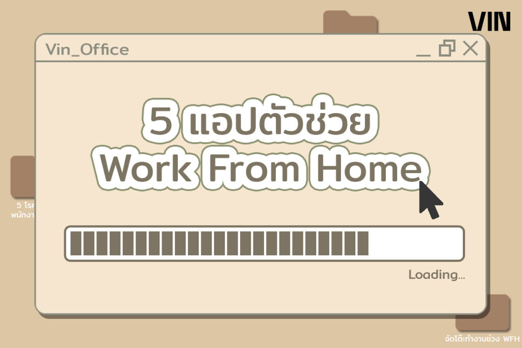 5แอปตัวช่วยWFH