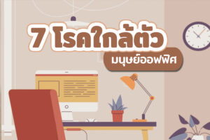 7โรคใกล้ตัวมนุษย์ออฟฟิศ