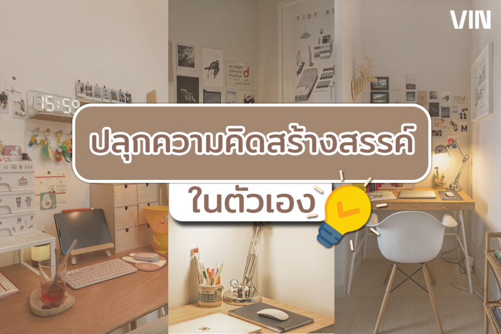 ปลุกความคิดสร้างสรรค์ในตัวเอง