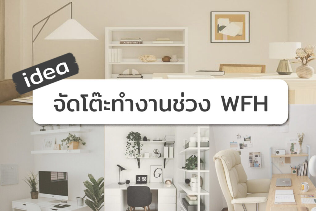 ideaจัดโต๊ะทำงานช่วงWFH